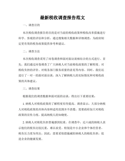最新税收调查报告范文