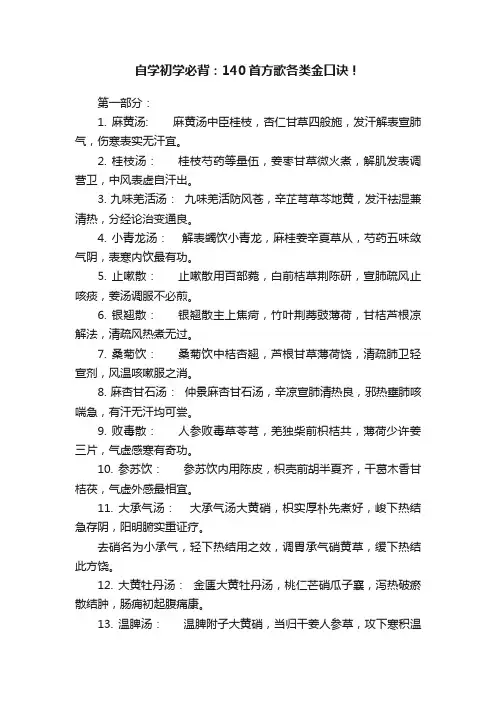 自学初学必背：140首方歌各类金口诀！