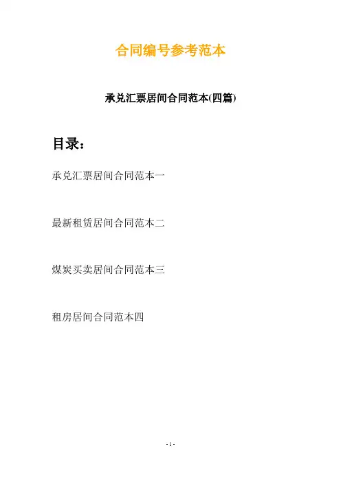 承兑汇票居间合同范本(四篇)