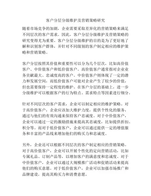 客户分层分级维护及营销策略研究