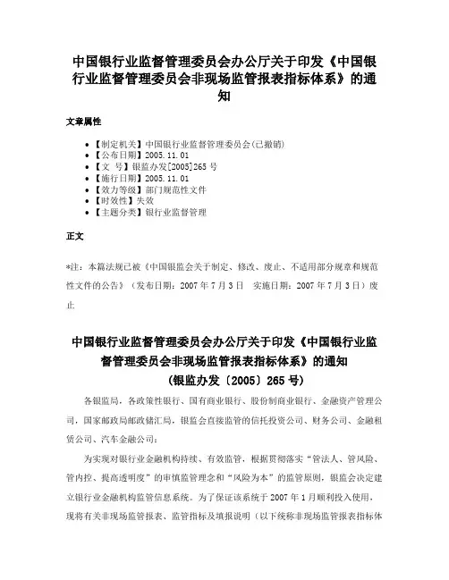 中国银行业监督管理委员会办公厅关于印发《中国银行业监督管理委员会非现场监管报表指标体系》的通知