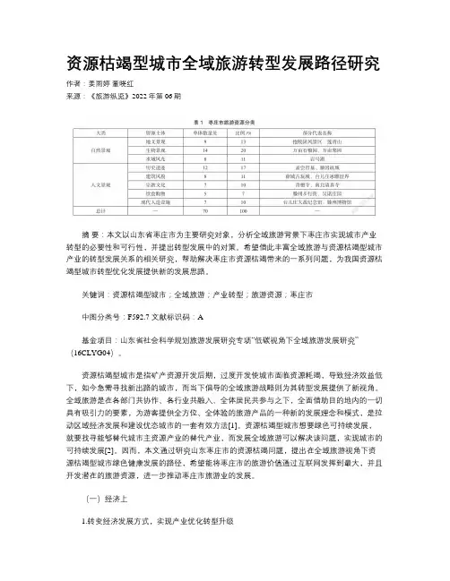 资源枯竭型城市全域旅游转型发展路径研究