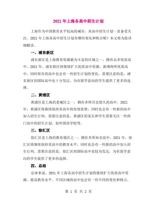2021年上海各高中招生计划