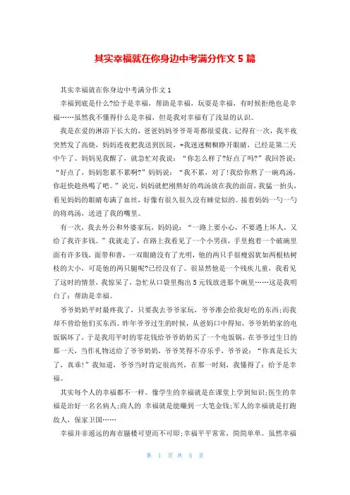 其实幸福就在你身边中考满分作文5篇