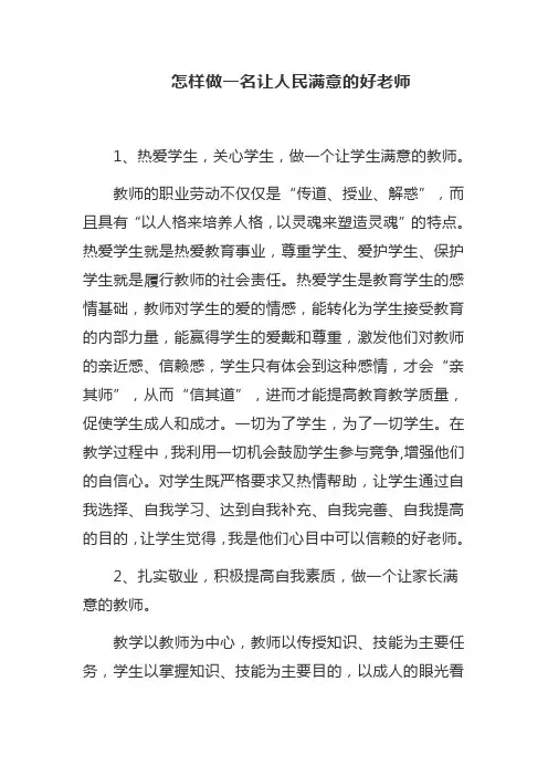 怎样做一名让人民满意的好老师
