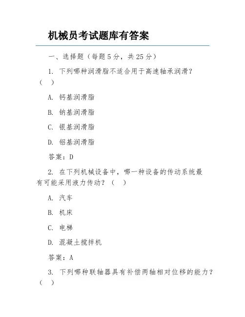 机械员考试题库有答案
