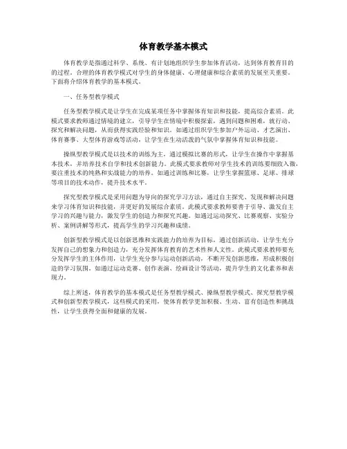 体育教学基本模式