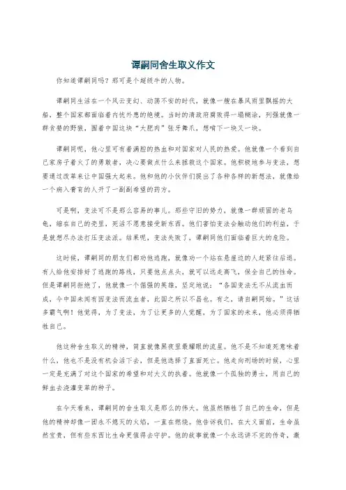 谭嗣同舍生取义作文