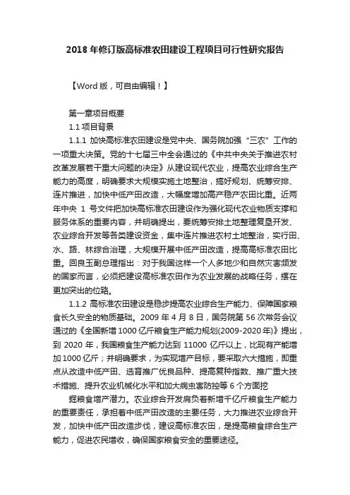 2018年修订版高标准农田建设工程项目可行性研究报告