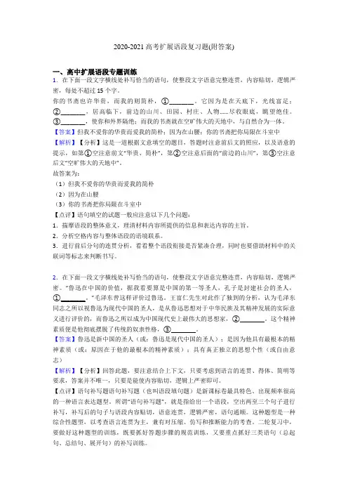 2020-2021高考扩展语段复习题(附答案)