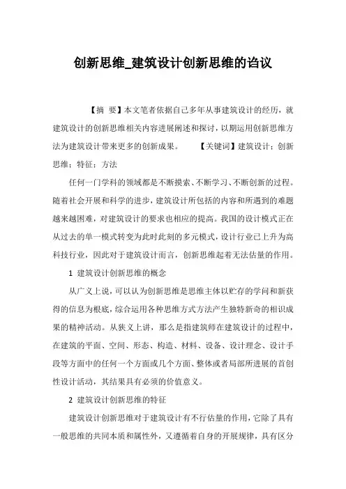 创新思维_建筑设计创新思维的诌议