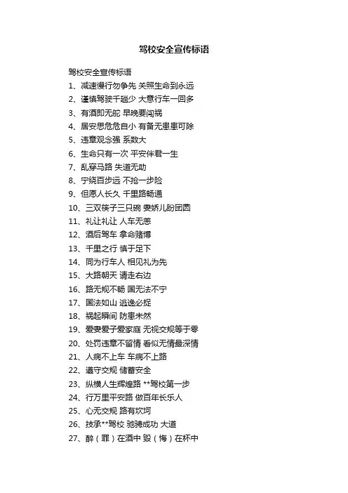 驾校安全宣传标语