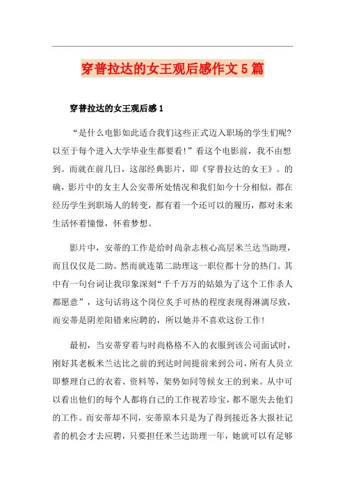 穿普拉达的女王观后感作文5篇