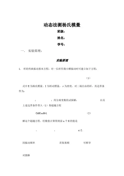 动态法测杨氏模量