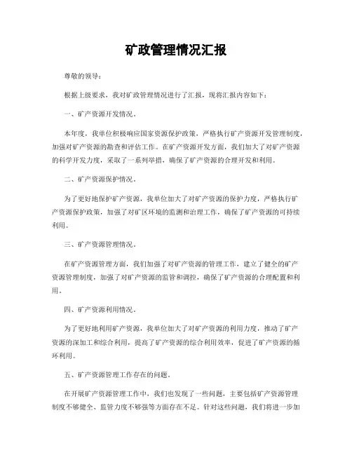 矿政管理情况汇报