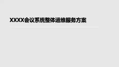 XXXX会议系统整体运维服务方案