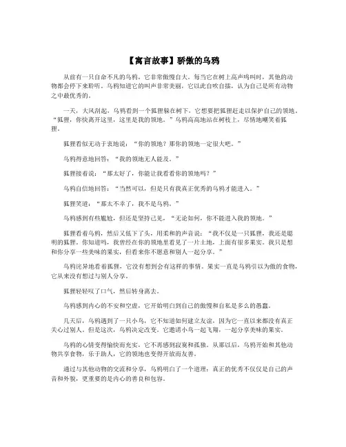 【寓言故事】骄傲的乌鸦