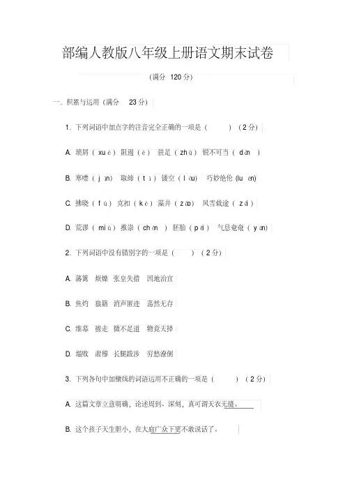 2020年部编人教版八年级上册语文期末试卷及答案