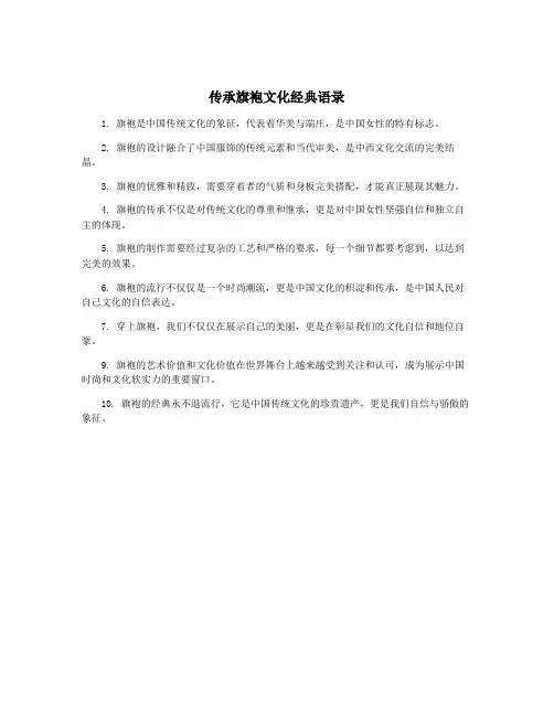 传承旗袍文化经典语录