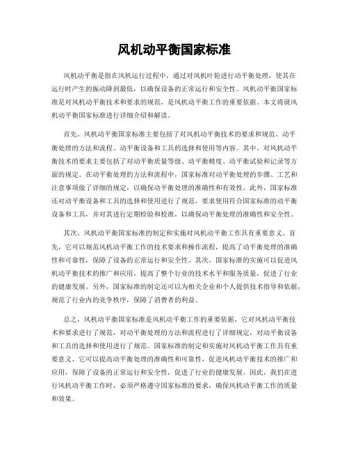风机动平衡国家标准