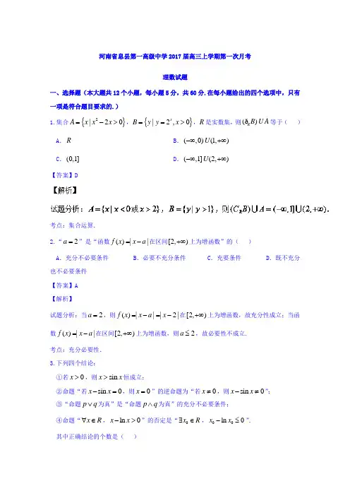 河南息县第一高级中学高三上学期第一次月考理数试题含解析