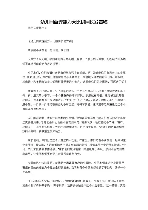 幼儿园自理能力大比拼园长发言稿