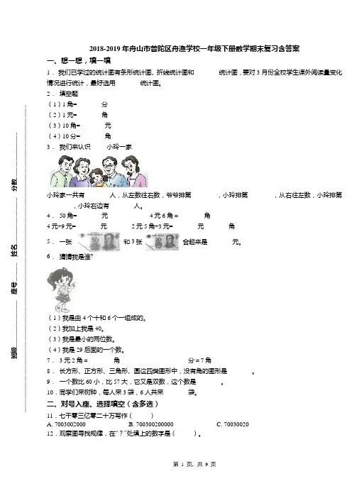 2018-2019年舟山市普陀区舟渔学校一年级下册数学期末复习含答案