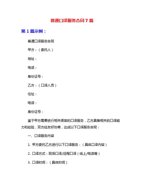 普通口译服务合同7篇