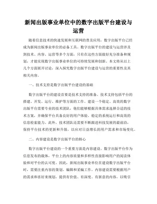 新闻出版事业单位中的数字出版平台建设与运营