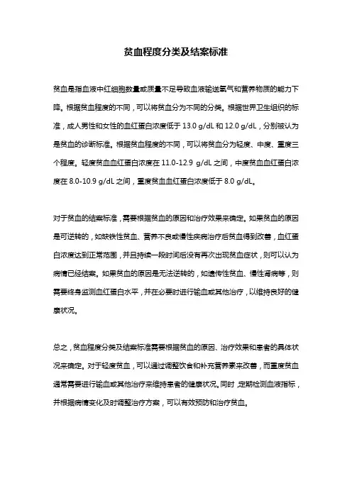 贫血程度分类及结案标准
