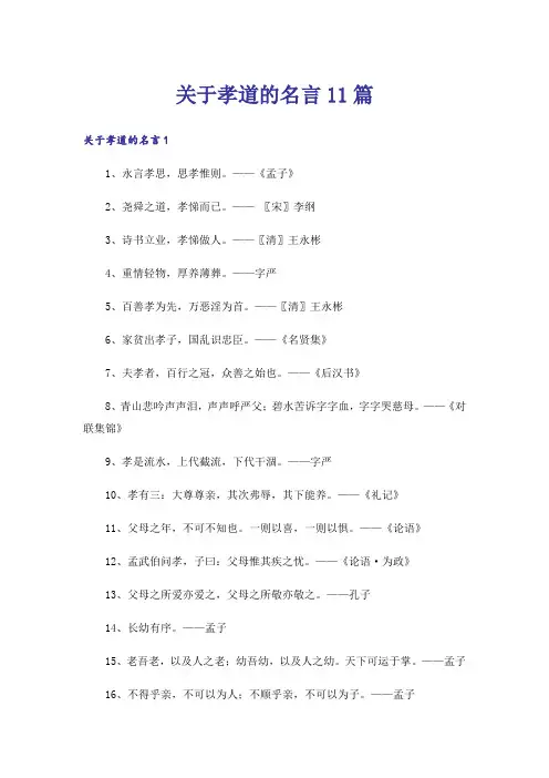 关于孝道的名言11篇