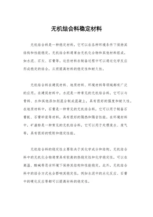 无机结合料稳定材料