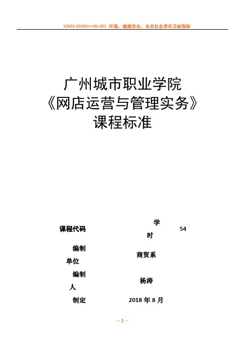 《网店运营与管理实务》课程标准