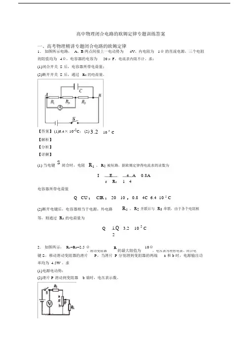 高中物理闭合电路的欧姆定律专题训练答案.docx