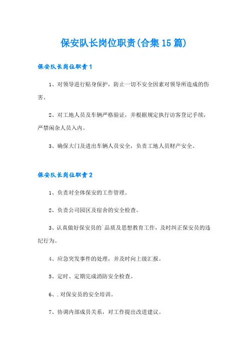 保安队长岗位职责(合集15篇)