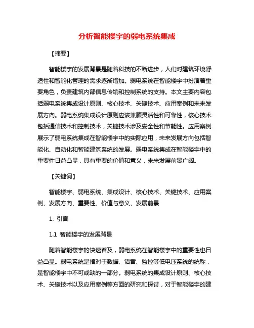 分析智能楼宇的弱电系统集成