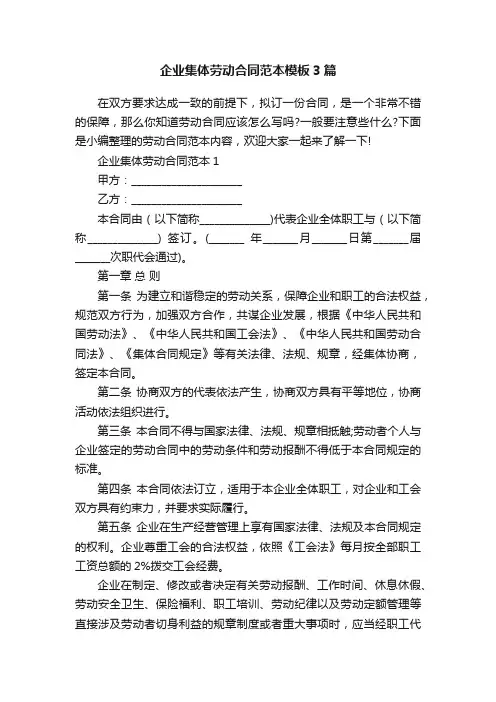 企业集体劳动合同范本模板3篇