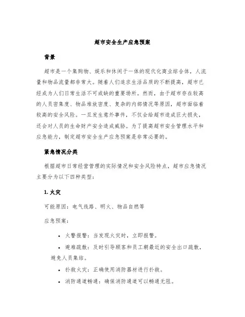 超市安全生产应急预案