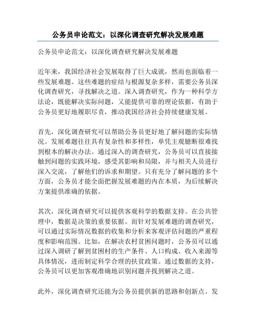 公务员申论范文：以深化调查研究解决发展难题