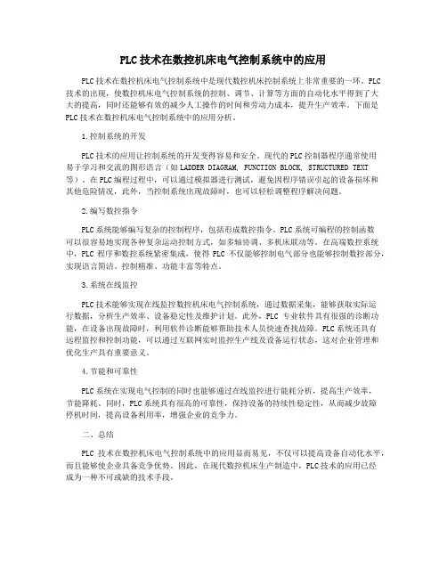 PLC技术在数控机床电气控制系统中的应用