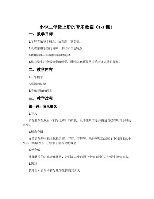 小学二年级上册的音乐教案(1-3课)