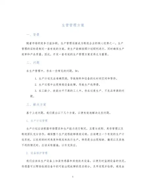生管管理方案