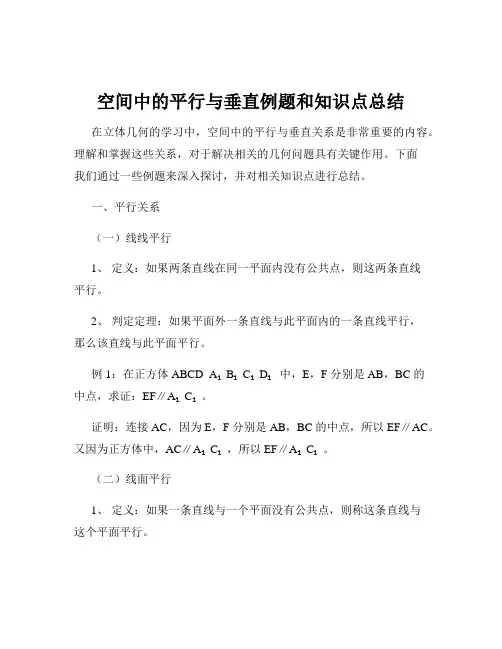 空间中的平行与垂直例题和知识点总结