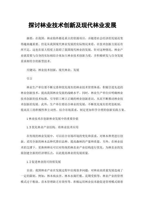 探讨林业技术创新及现代林业发展