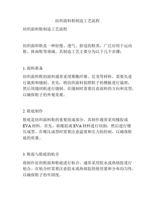 纺织面料鞋制造工艺流程