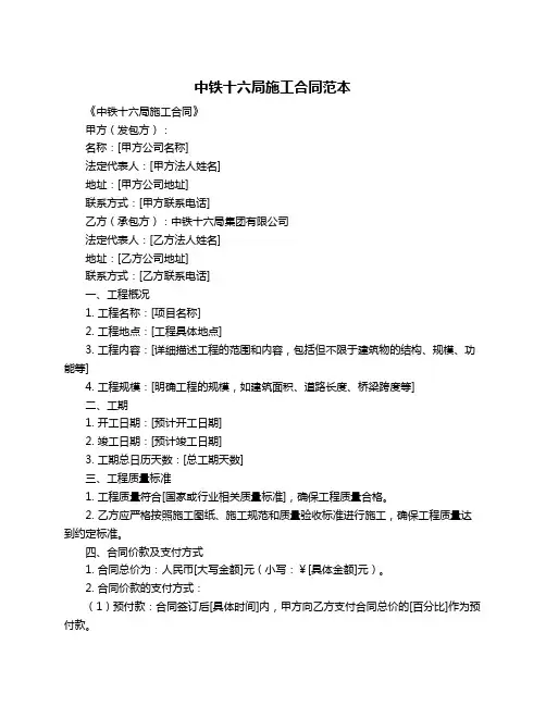 中铁十六局施工合同范本
