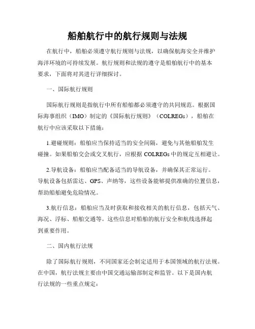 船舶航行中的航行规则与法规