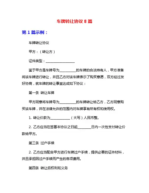 车牌转让协议8篇