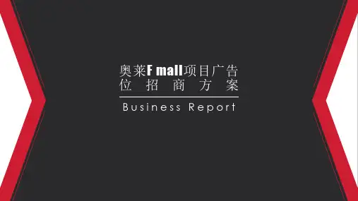 奥莱F mall项目广告位招商方案