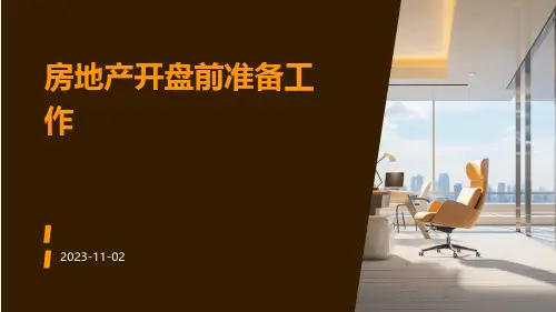 房地产开盘前准备工作以统一销讲注意事项和执行要